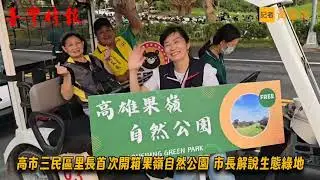 三民區里長首次開箱高雄新地標果嶺自然公園　城市珍貴生態綠地(20251001)