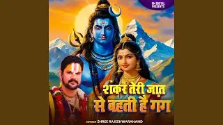 Shankar Teri Jat Se Bahti Hai Ganga