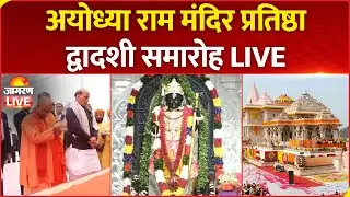 Ayodhya Ram Mandir Pran Pratishtha Live: राम मंदिर प्रतिष्ठा द्वादशी समारोह | Rajnath Singh, CM Yogi