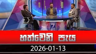 හත්වෙනි පැය | Hathweni Peya – (2026-01-13) | ITN News