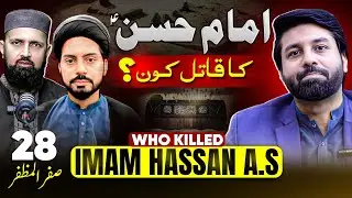 Imam Hassan ع ka Qatil kon ⁉️| Allama Shuja naqvi | Mufti Faisal Aziz Bandagi | Dr Owais Rabbani