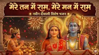 Mere Tan Mein Bhi Ram Mere Man Mein Bhi Ram | New Ram Hanuman Bhajan 2026 | Hanuman Bhajan