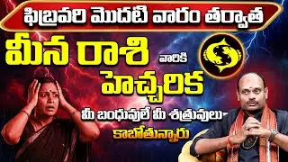 మీన రాశి వారికి హెచ్చరిక! | Meena Rashi February 2026 | Meena Rasi Remedies