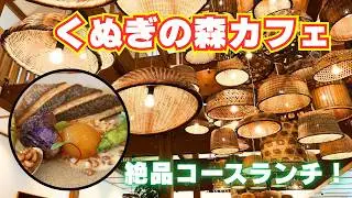 【三富今昔村】産廃の山から素敵なカフェが生まれました！