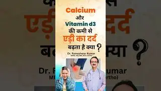 कैल्शियम और विटामिन D3 की कमी से एड़ी का दर्द बढ़ता है? जानिए वजह और इलाज #drrameshwarkumar