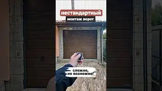 Нестандартная установка секционных ворот H&ouml;rmann: секреты монтажа гаражных ворот