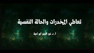 تعاطي المخدرات والحالة النفسية