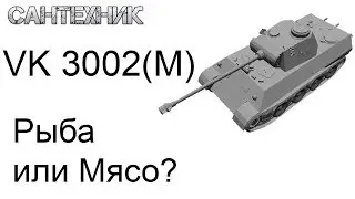 VK 3002(M) Гайд (обзор), бой на VK3002M, знак классности 