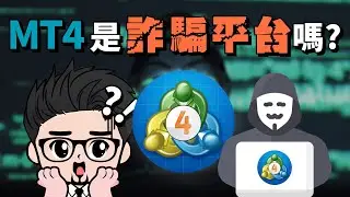 #2 Metatrader 4 (MT4) 是詐騙嗎？ l MT4基本操作 | Vantage示範和推廣優惠 | 手把手教學 | 五分鐘投資學 #MT4 #VANTAGE #詐騙