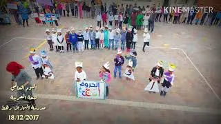 اليوم العالمي للّغة العربية مدرسة الهزيل رهط 18/12/2017
