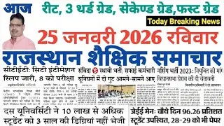शैक्षिक राजस्थान  Rajasthan Shaikshik Samachar 25-1-2026 #RPSC #REET #RSSB