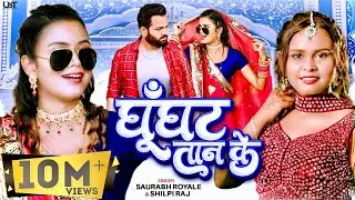 Video | घूँघट तान के | Shilpi Raj | Shilpi Raghwani | Saurabh Royale | New Bhojpuri Song 2025