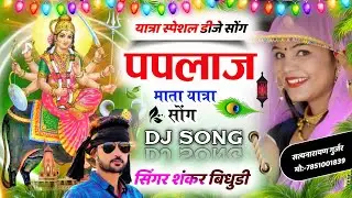 {1026} यात्रा स्पेशल सोंग डीजे सोंग || पपलाज माता यात्रा || सिंगर शंकर बिधुडी || DJ MIXX SONG 💥