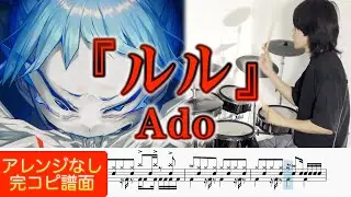 『ルル』Ado【ドラム叩いてみた】