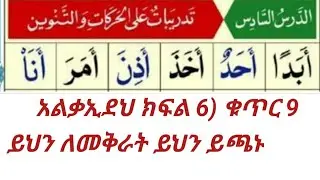 ሸረኽየቃኢዳኑራንያ ክፍል 6) ቁጥር 9#በወድም_አብዱለጢፍ ///