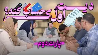 دیت اول | هزینه های دیت اول رو کی باید حساب کنه؟ (پارت دو)