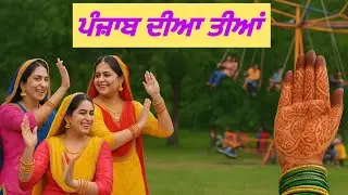 “ਪੰਜਾਬੀ ਤੀਆਂ ਦਾ ਮੇਲਾ | Punjabiyan Diyaan Tiyan 2025” Babanpur teeyan tej dyaa #canada #punjabi 