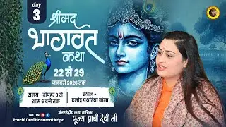 Live - Shrimad Bhagwat Katha_Day 03 || दमोह पथरिया (M.P.) || 24/01/2026 || Pujya Prachi Devi Ji
