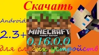 MCPE 0.16.0 full для слабых устройств //Ссылка в описании. Скачать APK 0.16.0.0