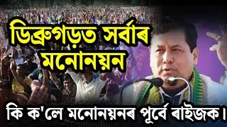 ডিব্ৰুগড়ত সৰ্বানন্দ সোণোৱালৰ মনোনয়ন পত্ৰ দাখিল।