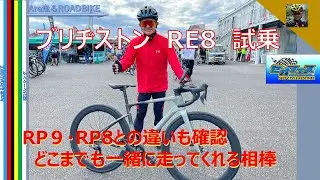 ブリヂストン　アンカー　RE8試乗‼　どこまでも走ってくれそうな相棒・・　RP8とRE8　悩ましい所ですね（どちらにするか・・・）