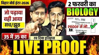 कितना लड़ उसका Live Proof | जो पढ़ाया वही आया 🔥| 12th Biology Bihar Board 2026 | Mr. SR Rajan Sir
