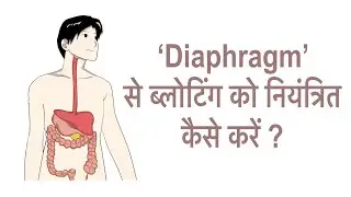 Controlling Diaphragm | diaphragm के द्वारा ब्लोटिंग को नियंत्रित कैसे करें |