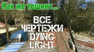 Dying Light. Как же тошнит. Все чертежи. All Blueprints. Puke N Nuke