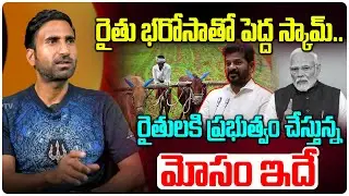 రైతు భరోసాతో పెద్ద స్కామ్.. | CA Bosu Sensational Facts About Rythu Barosa | CM Revanth | Disha Tv