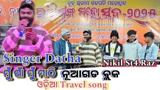Singer Datha-- ମୁଁ ଗାଁ ମୁଁ ମାଠି Nuagada black // odia Travel song -gajapati Utsav video #surfang 