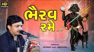 ભૈરવ રમે || સંજયભાઈ રાવળ || KalBhairav Rame || Sanjaybhai Raval ||