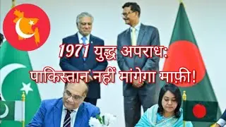 Pakistan Wouldn't Apologise For 1971 War Crimes