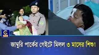 ৩ মাসের শিশুকে ফেলে রেখে গেলো পার্কের গেইটে, মা ও শিশু হাসপাতালে চলছে শিশুটির চিকিৎসা | Cplus