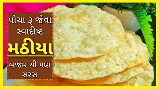 દિવાળી સ્પેશ્યલ બજાર થી પણ સરસ મઠીયા બનાવવાની રીત | mathiya banavani rit | mathia recipe in gujarati