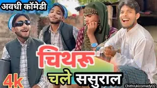 #Comedy || चिथरू चले ससुराल || अवधी काॅमेडी #Chithru chsle sasural | #Chithrukicomedy02 मजेदार 😎