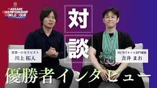 【世界一】オイルマッサージ王者に直撃！優勝の裏側を独占インタビュー