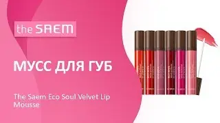 Мусс для губ The Saem Eco Soul Velvet Lip Mousse