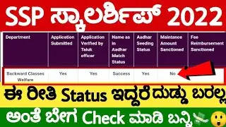 SSP SCHOLARSHIP 2022| SSP ಸ್ಕಾಲರ್ಶಿಪ್ Status ಈ ರೀತಿ ಇದ್ದರೆ ದುಡ್ಡು ಬರಲ್ಲ ಅಂತೆ|SSP SCHOLARSHIP UPDATES