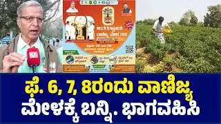 ಫೆ. 6, 7, 8ರಂದು ವಾಣಿಜ್ಯ ಮೇಳಕ್ಕೆ ಬನ್ನಿ. ಭಾಗವಹಿಸಿ | International Trade Fair | Kannada News | KTV