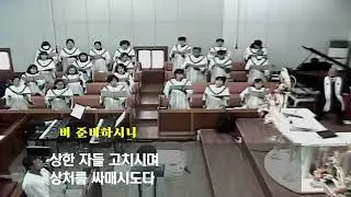 비 준비하시니 (2026.1.11) 순창제일교회 임마누엘 찬양대