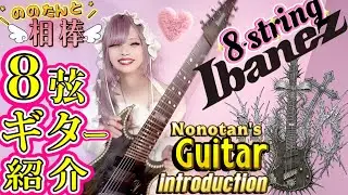My Main 8-string Guitar｜ Ibanez 8弦ギター RGIF8紹介動画