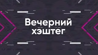 ВЕЧЕРНИЙ ХЭШТЕГ 19.03.2020