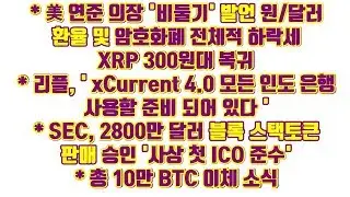 리플 ' xCurrent 4.0 모든 인도 은행 사용할 준비 되어 있다!!', 美 연준의장 '비둘기' 발언 원달러 환율 하락세 및 기타 소식들