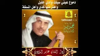 أداء الفنان عابد البلادي