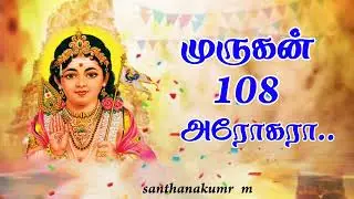 Murugan 108 Arokara #murugansongs #muruganslogasmanthras #muruganstatus #motivation 
