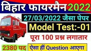 Bihar Police Fireman Exam Important Question 27 March 2022 | Model Set - 01 | Bihar Agnishamak 2021