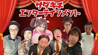 サダキチエンターテインメント立上げLive