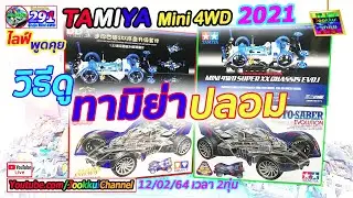 TAMIYA Mini 4WD ทามิย่า EP.291 | วิธีดู ทามิย่า ของปลอม หรือ ของแท้  🔴 ไลฟ์ กับ จุ๊กกุ่ย ミニ四駆