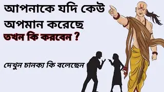 Apnake keu apoman korle ki korben | Chanakaya ki bolesen      #raahmotivation