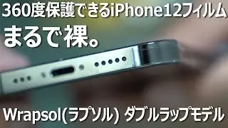 最強iPhone12ProフィルムWrapsol(ラプソル)がケース付けない派におすすめ！